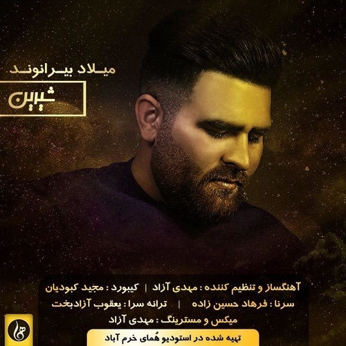 میلاد بیرانوند شیرین